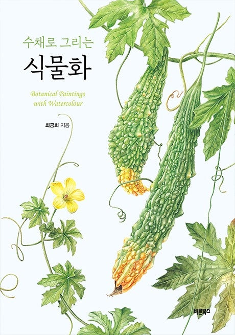 수채로 그리는 식물화