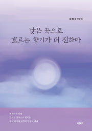 낮은 곳으로 흐르는 향기가 더 진하다