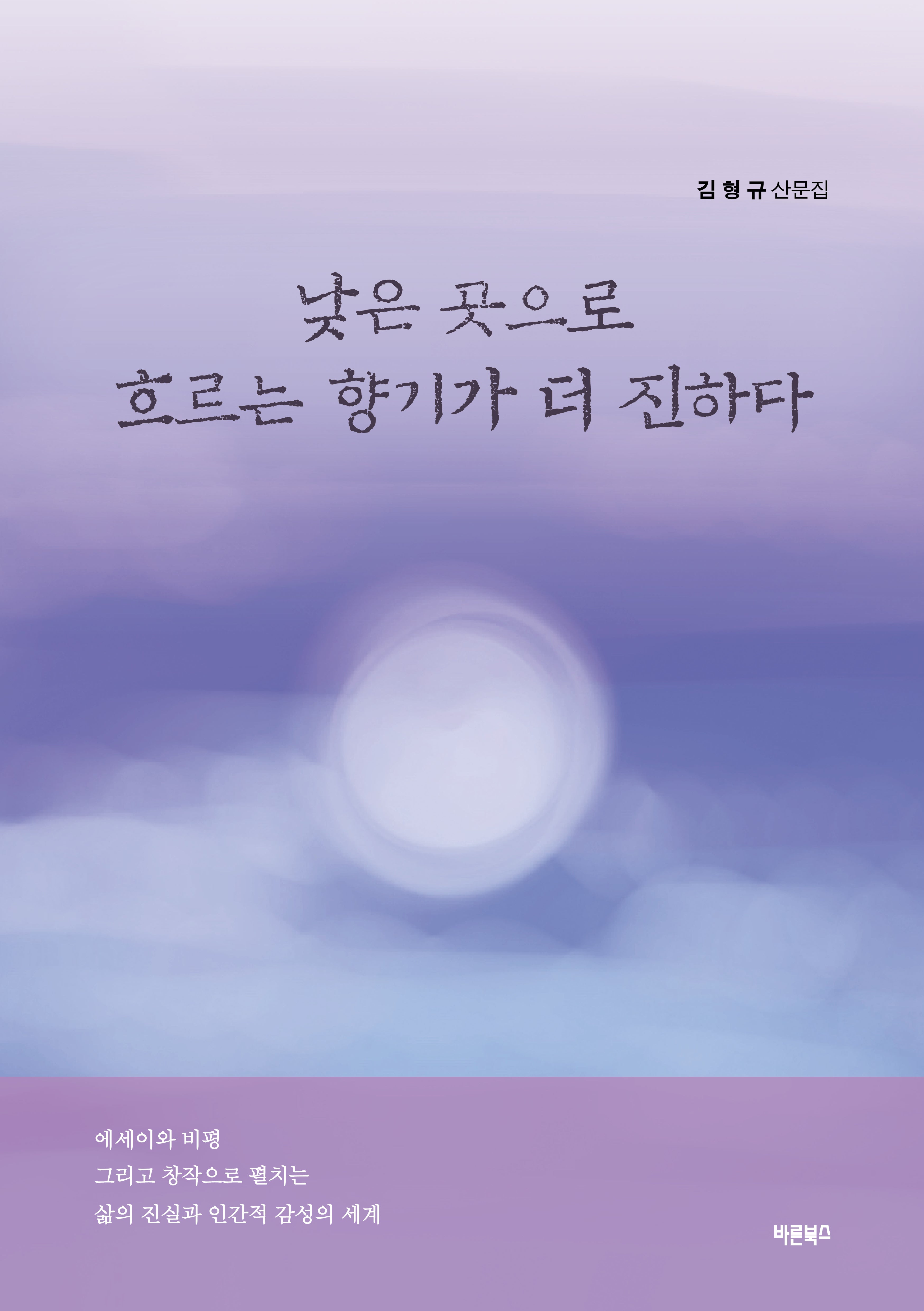 낮은 곳으로 흐르는 향기가 더 진하다