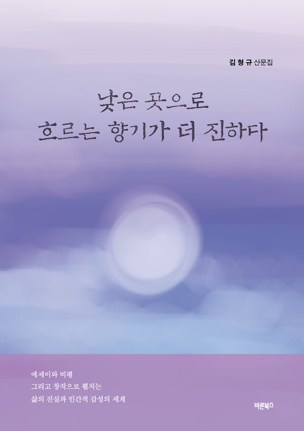 낮은 곳으로 흐르는 향기가 더 진하다