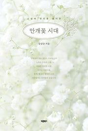 안개꽃 시대(소설에 명리를 풀이한)