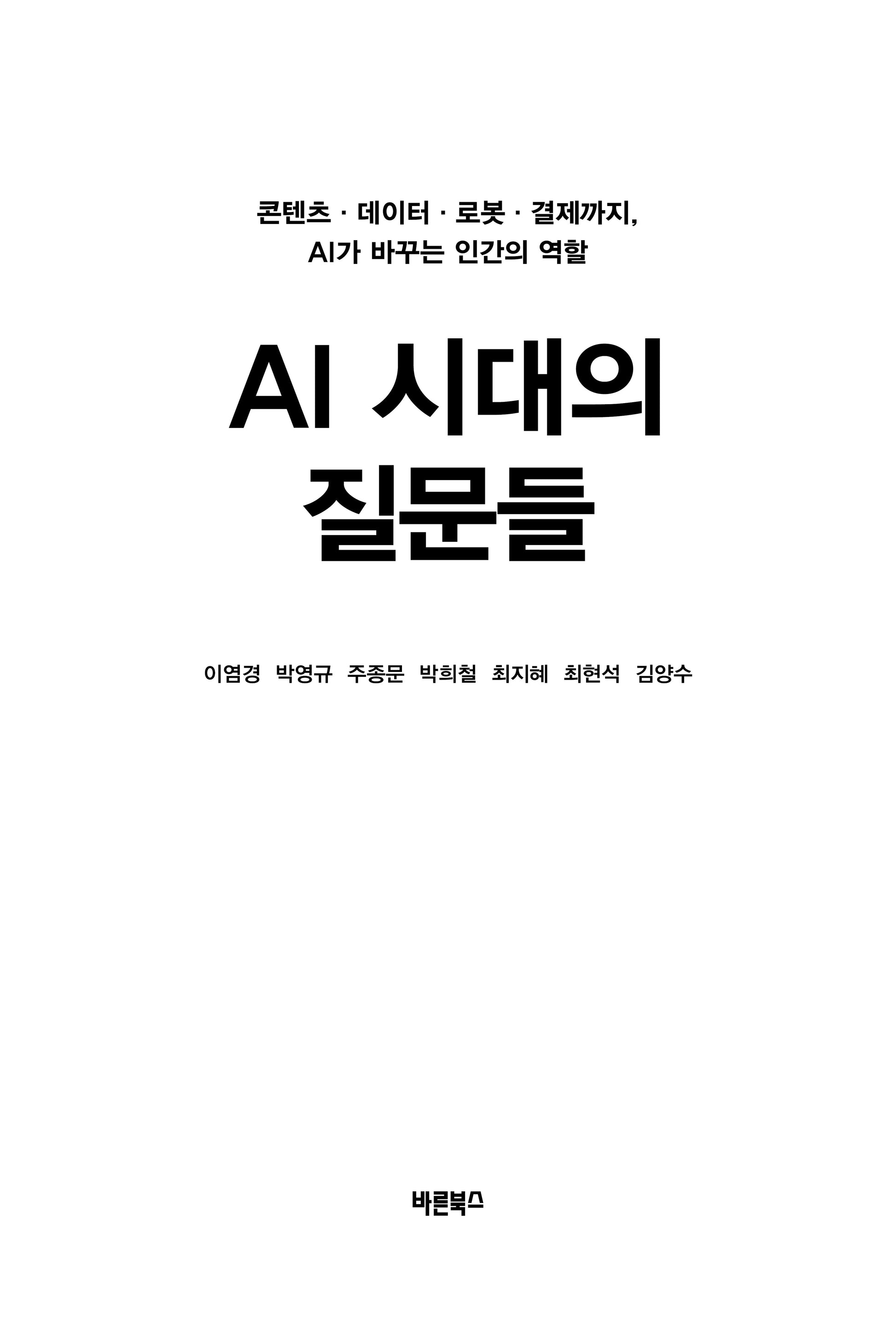 AI 시대의 질문들