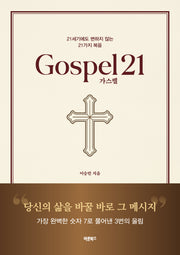 가스펠21(Gospel21)