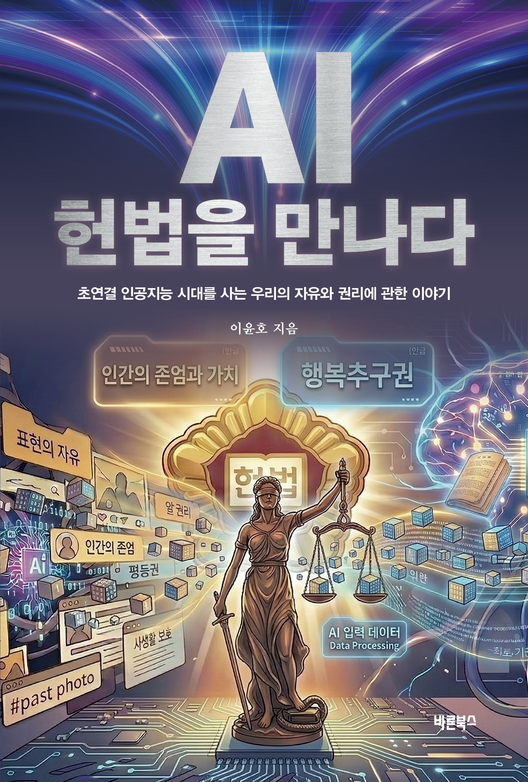 AI, 헌법을 만나다