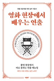 영화 현장에서 배우는 연출