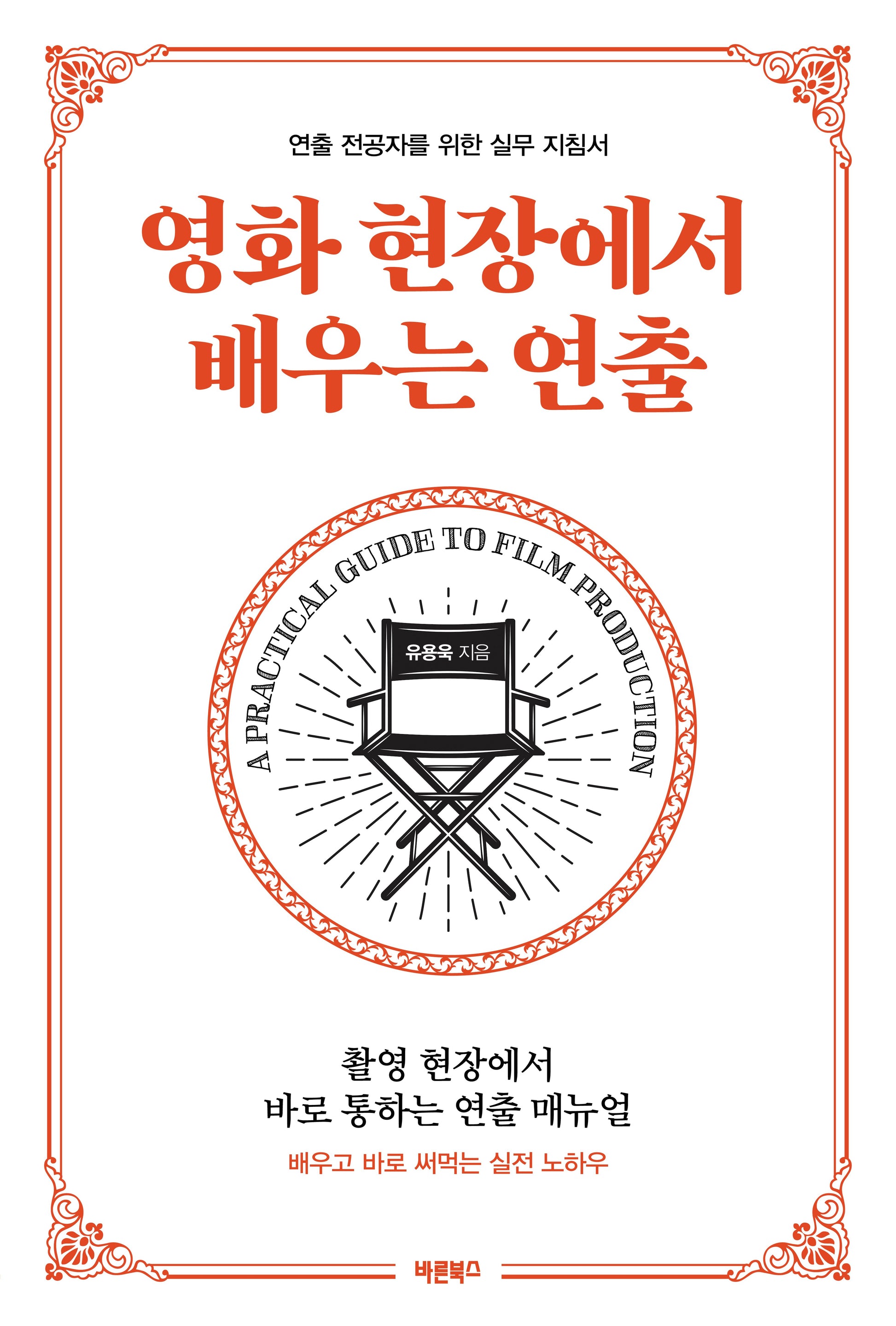 영화 현장에서 배우는 연출