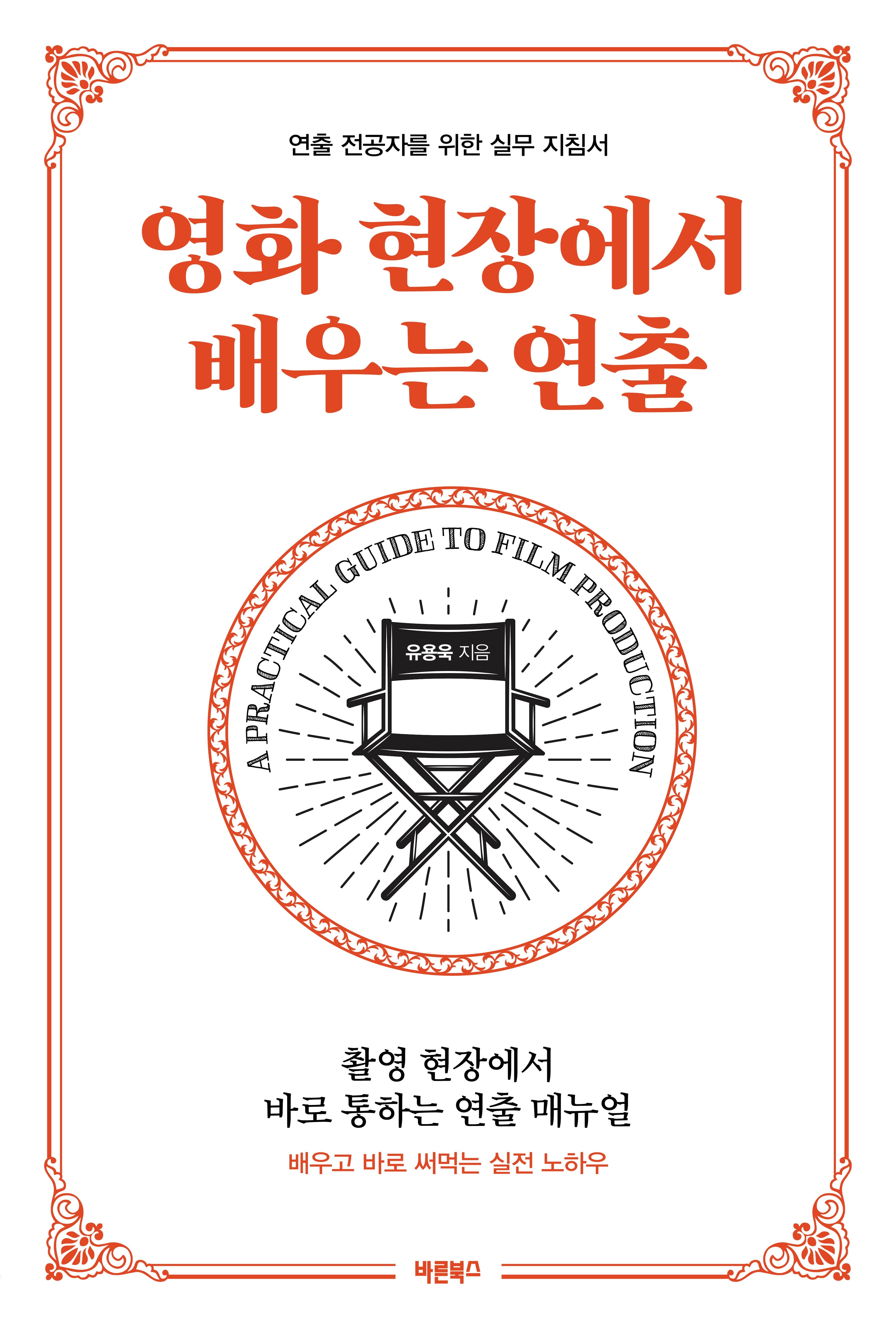 영화 현장에서 배우는 연출