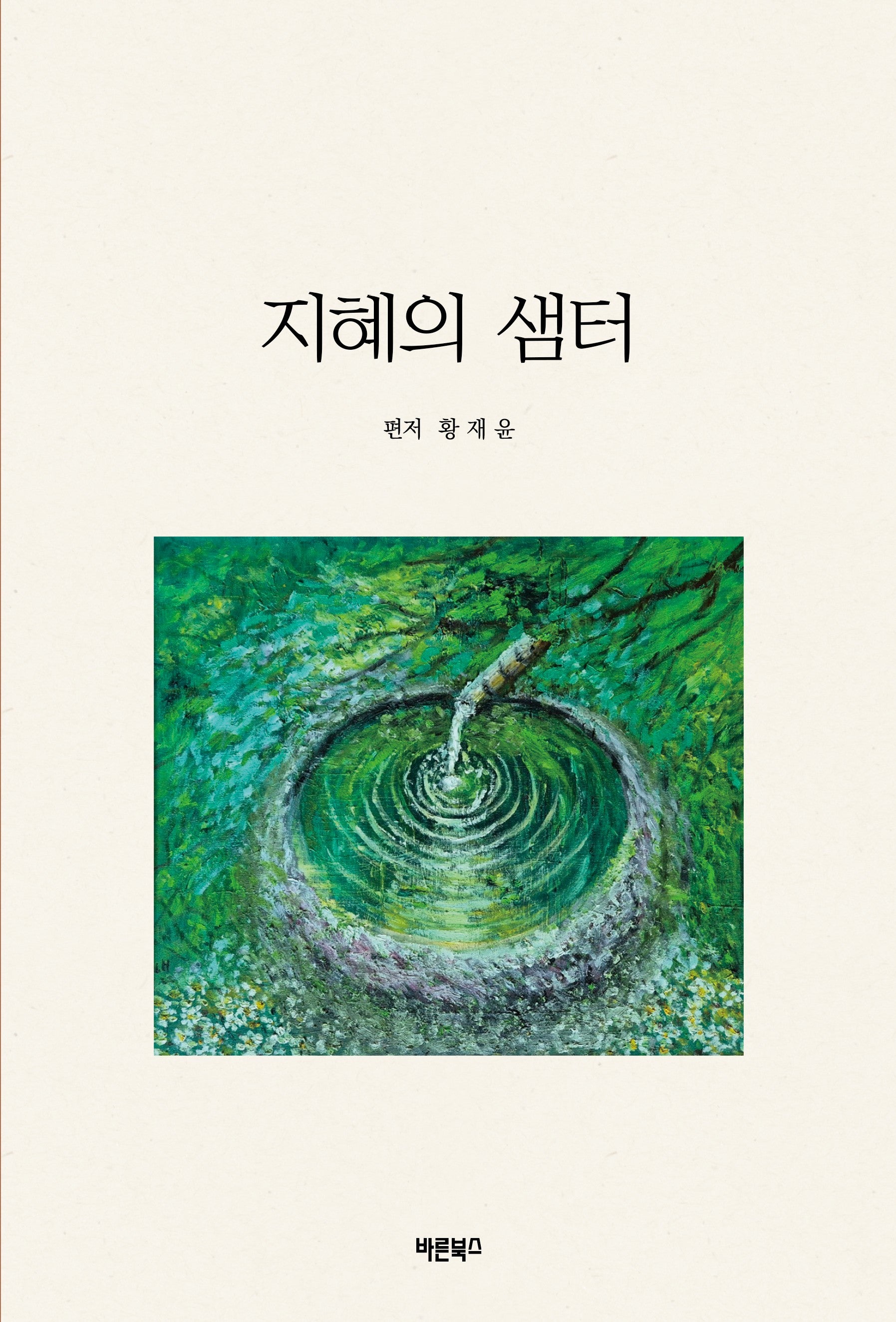 지혜의 샘터