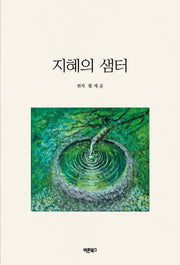 지혜의 샘터