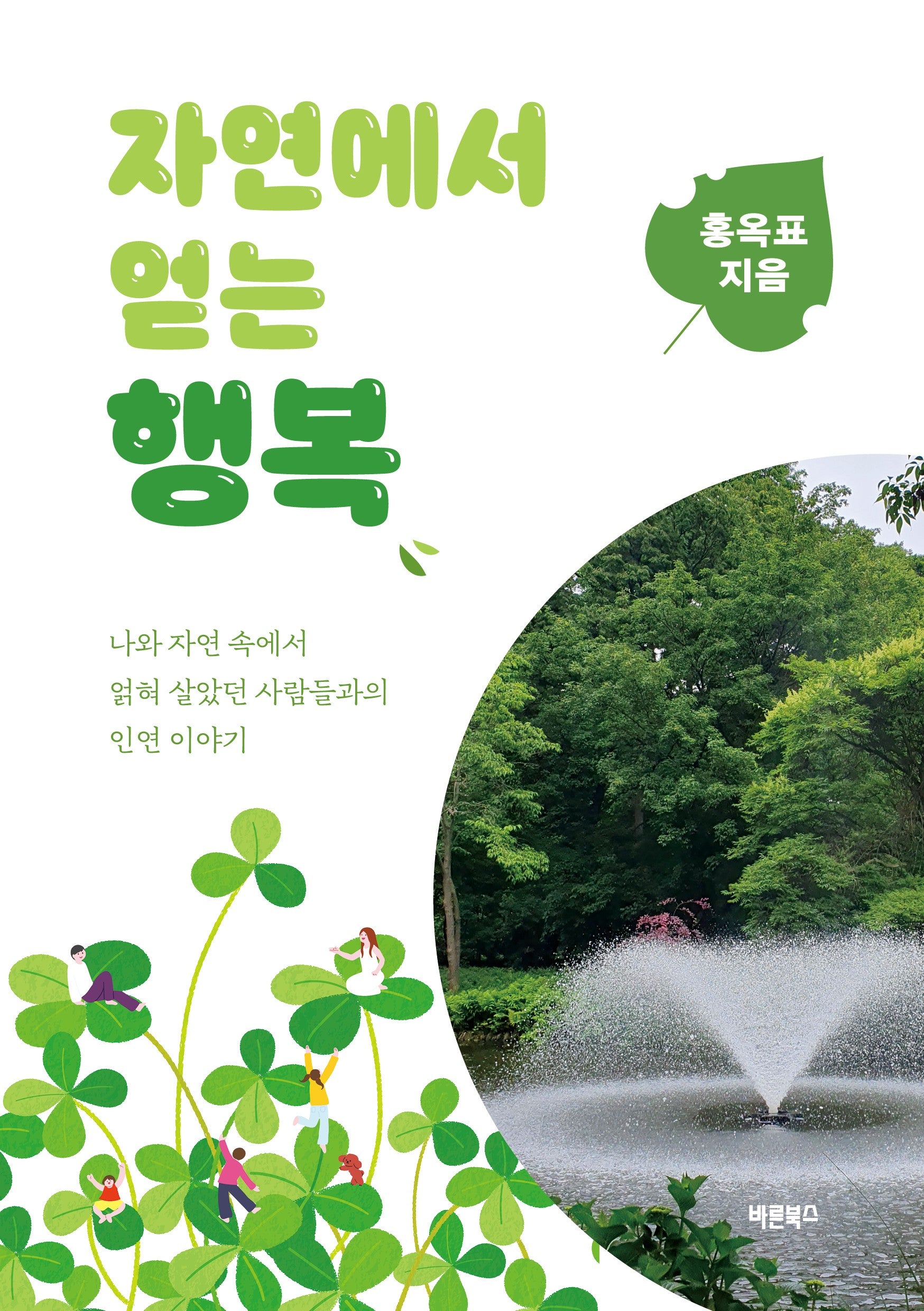 자연에서 얻는 행복