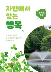 자연에서 얻는 행복