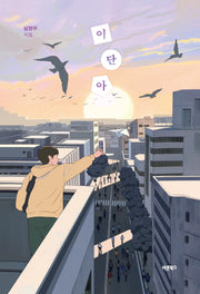 이단아