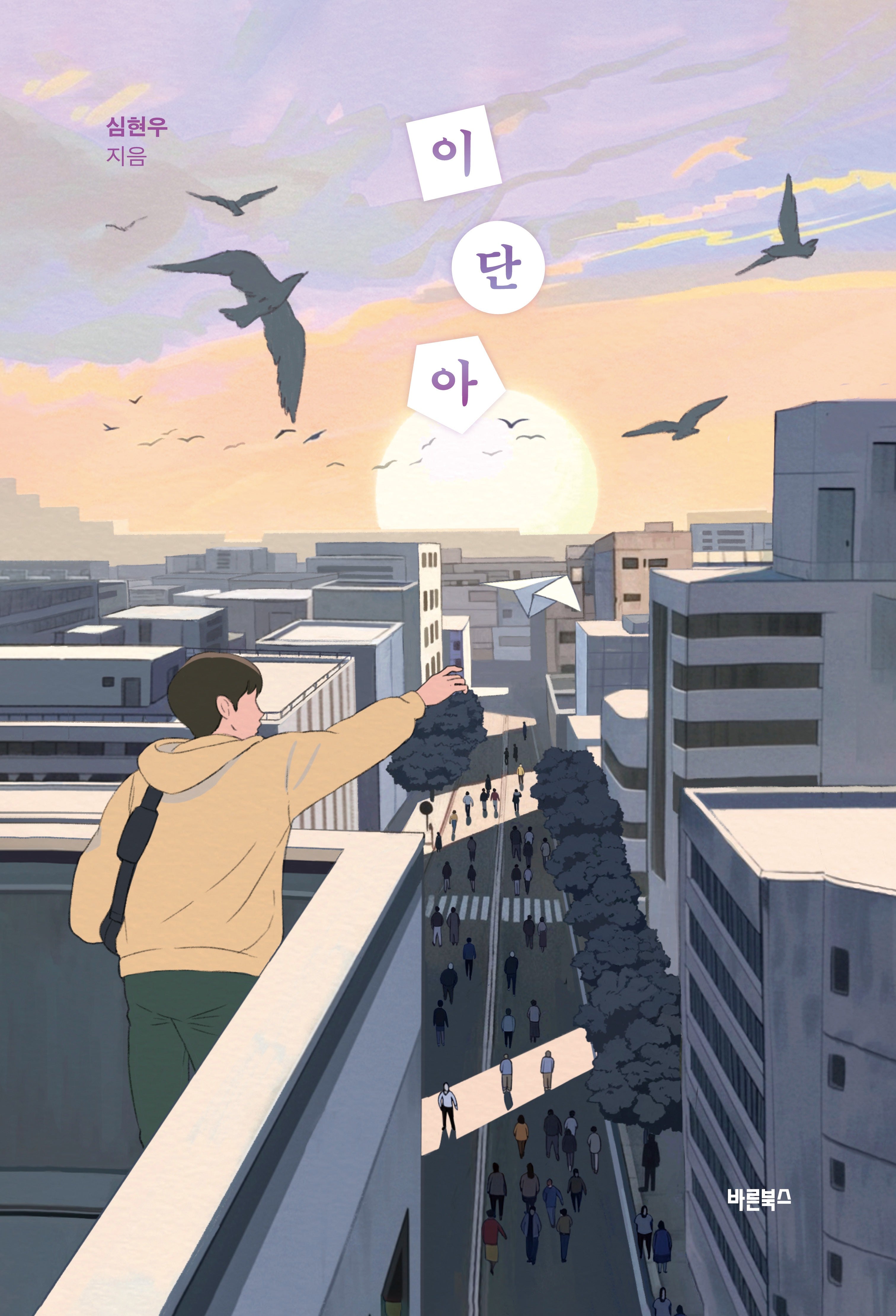 이단아