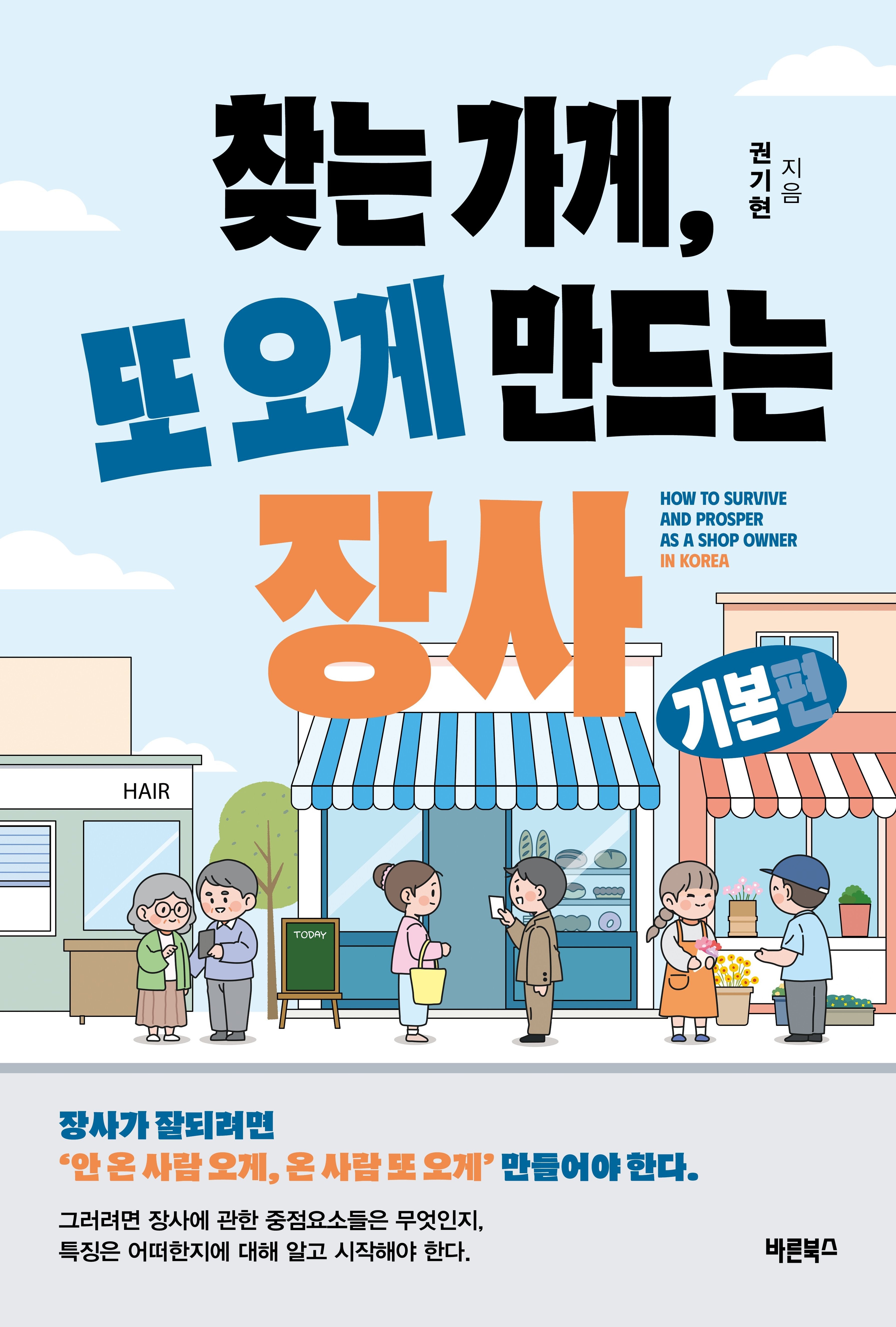 찾는 가게, 또 오게 만드는 장사 기본편