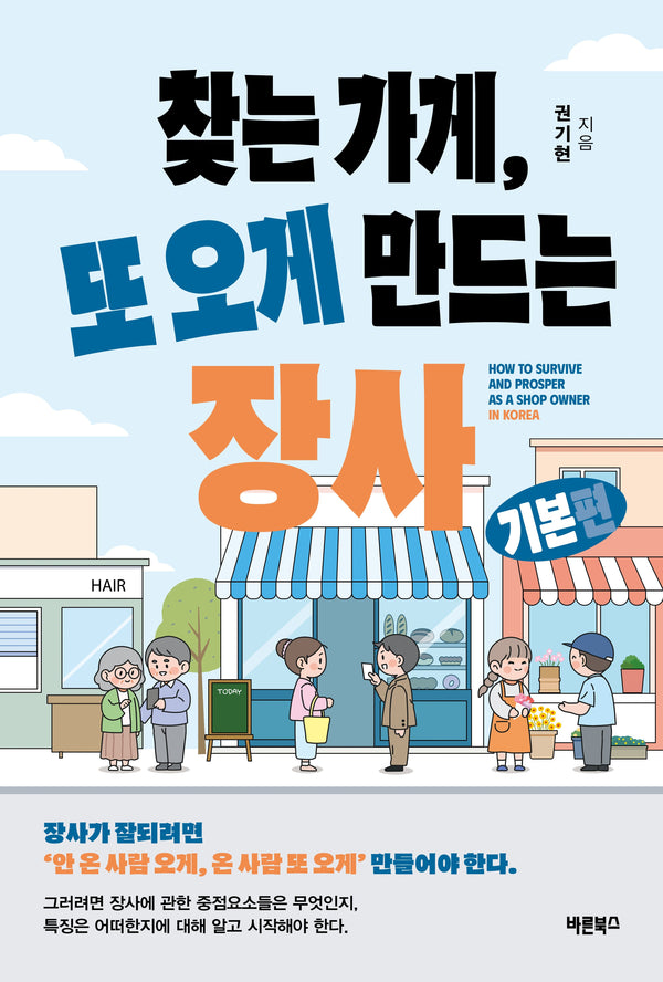 찾는 가게, 또 오게 만드는 장사 기본편
