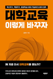 대학교육, 이렇게 바꾸자