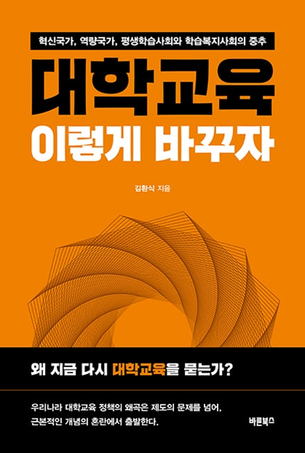 대학교육, 이렇게 바꾸자