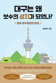 대구는 왜 보수의 성지가 되었나?