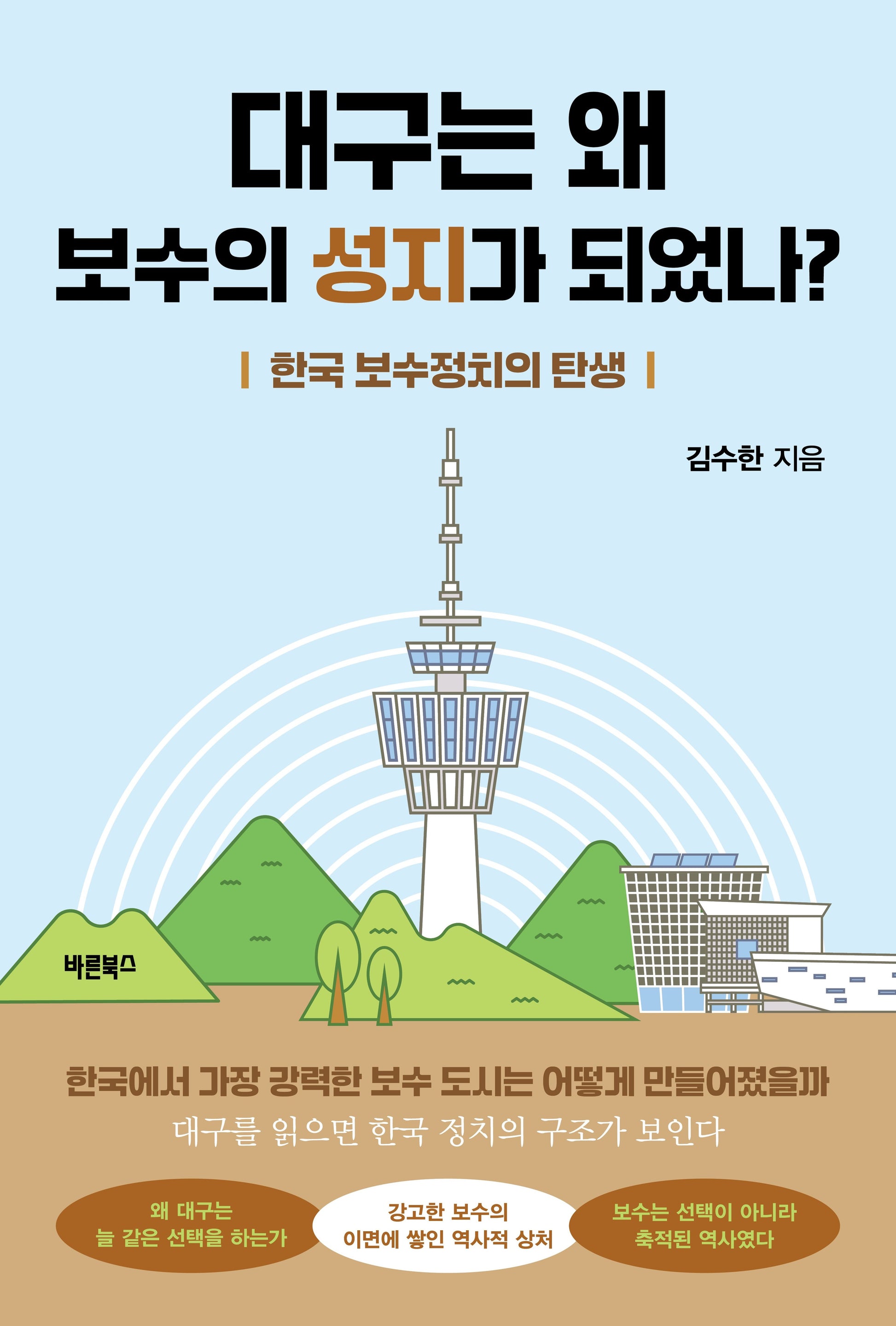 대구는 왜 보수의 성지가 되었나?