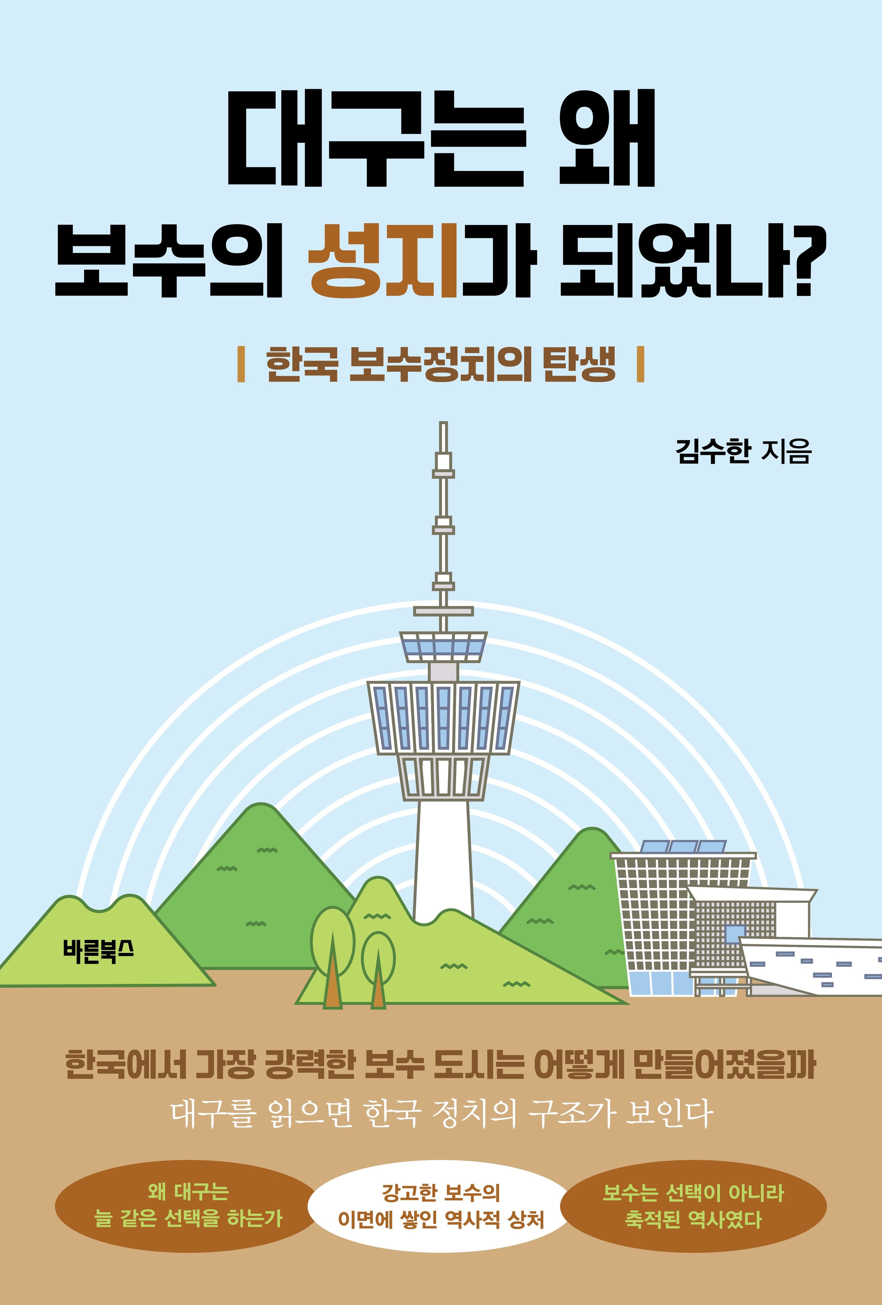 대구는 왜 보수의 성지가 되었나?