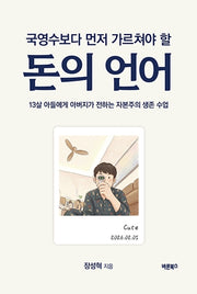 국영수보다 먼저 가르쳐야 할 돈의 언어