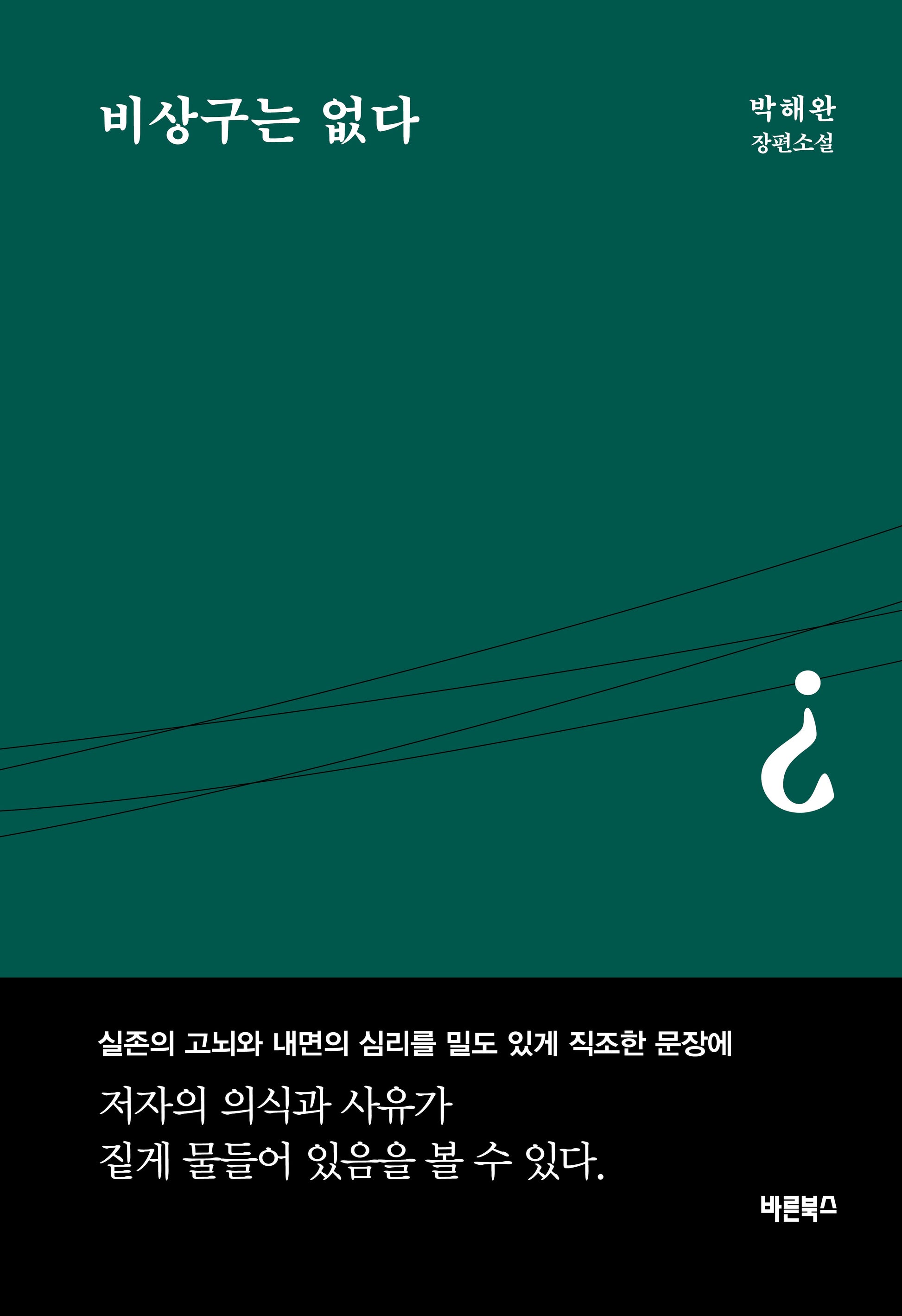 비상구는 없다
