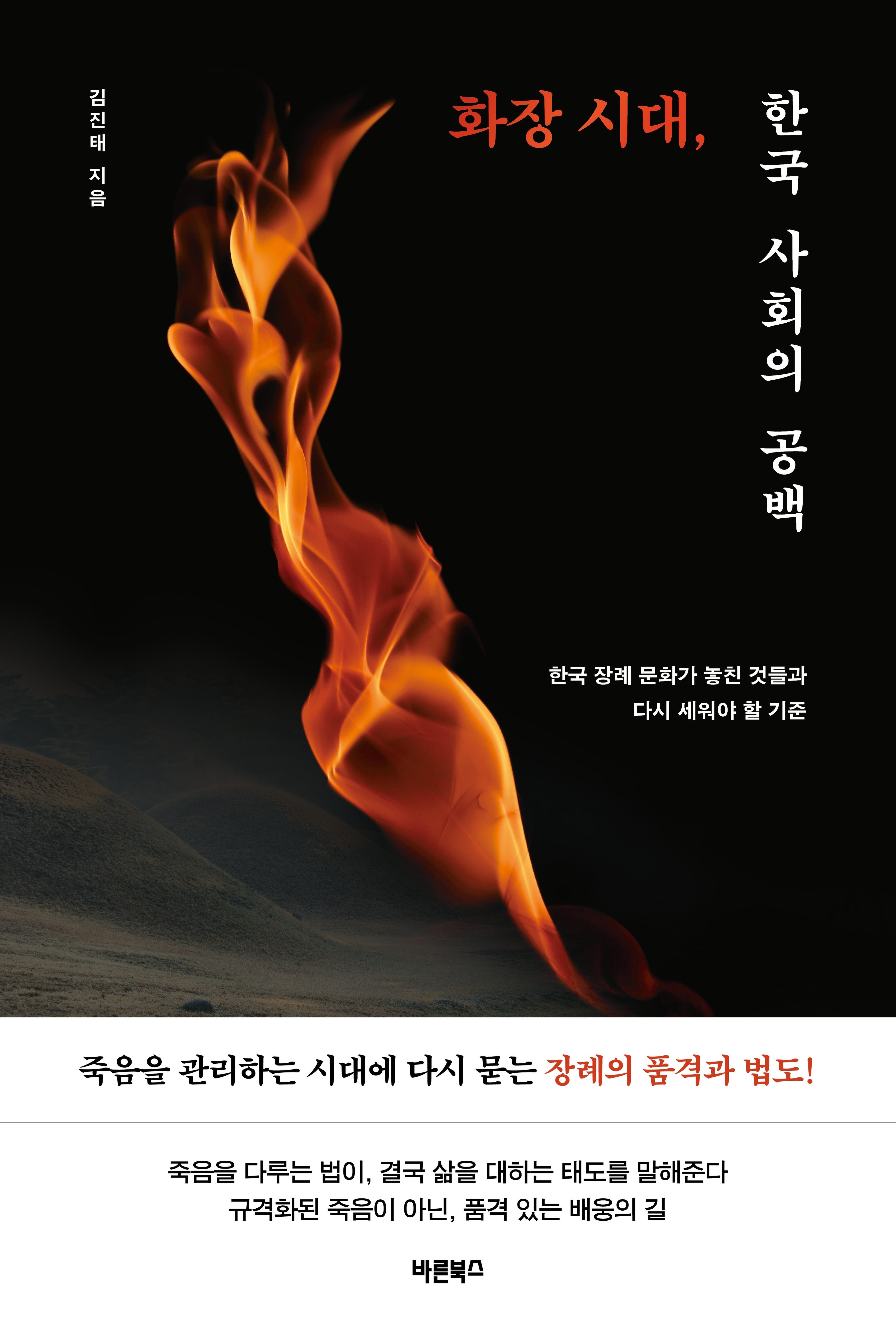 화장 시대, 한국 사회의 공백