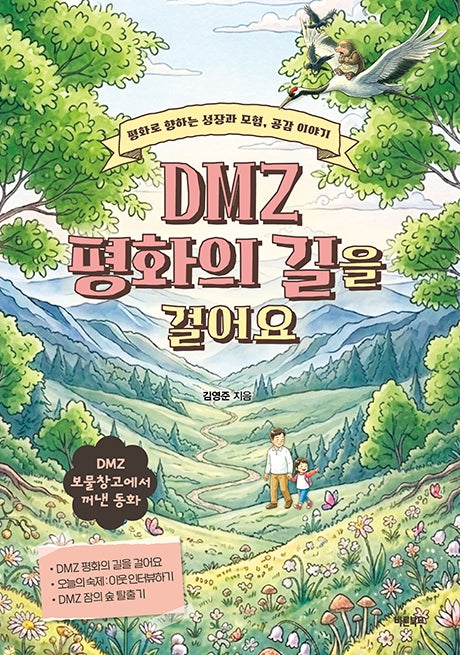 DMZ 평화의 길을 걸어요