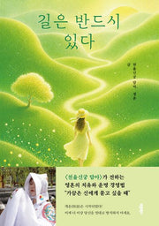 길은 반드시 있다