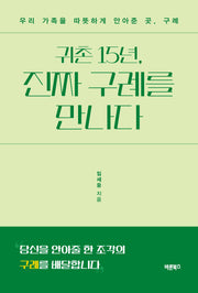 귀촌 15년, 진짜 구례를 만나다