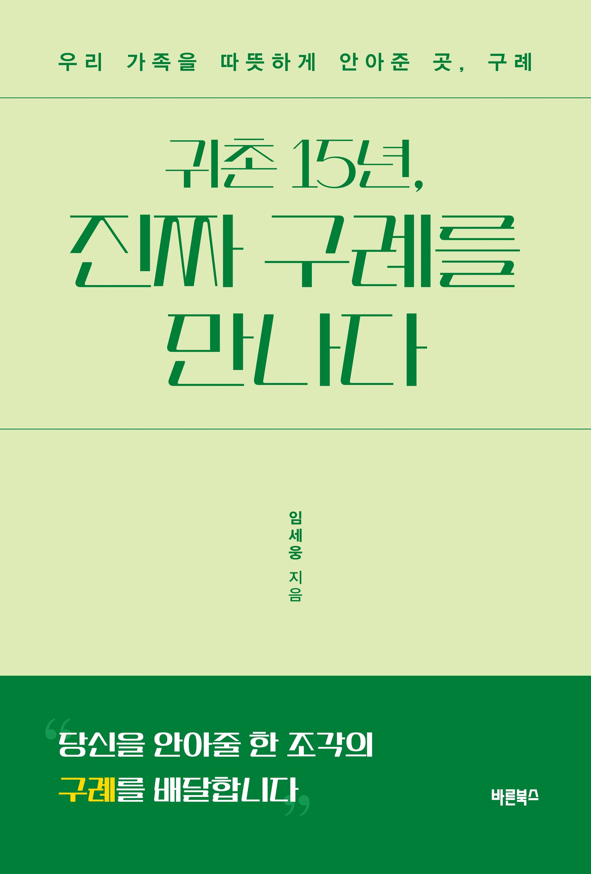 귀촌 15년, 진짜 구례를 만나다