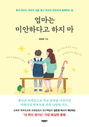 엄마는 미안하다고 하지 마