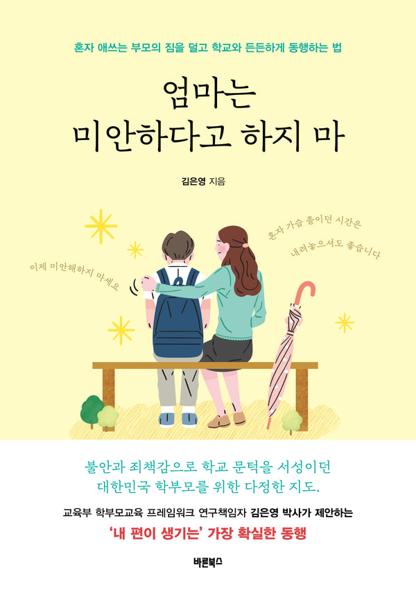엄마는 미안하다고 하지 마