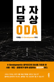 다자 무상 ODA, 이제는 K-Development이다