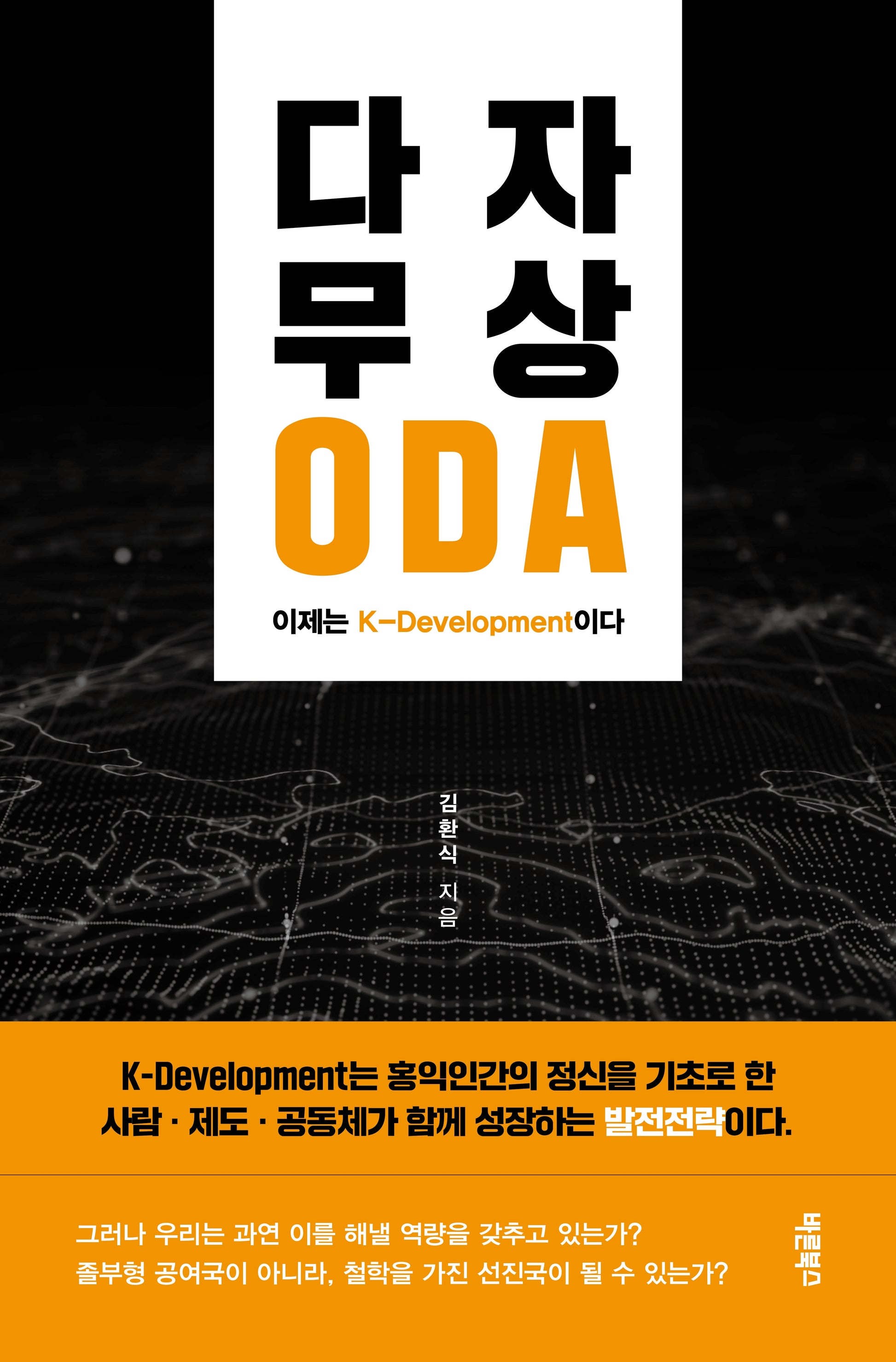다자 무상 ODA, 이제는 K-Development이다