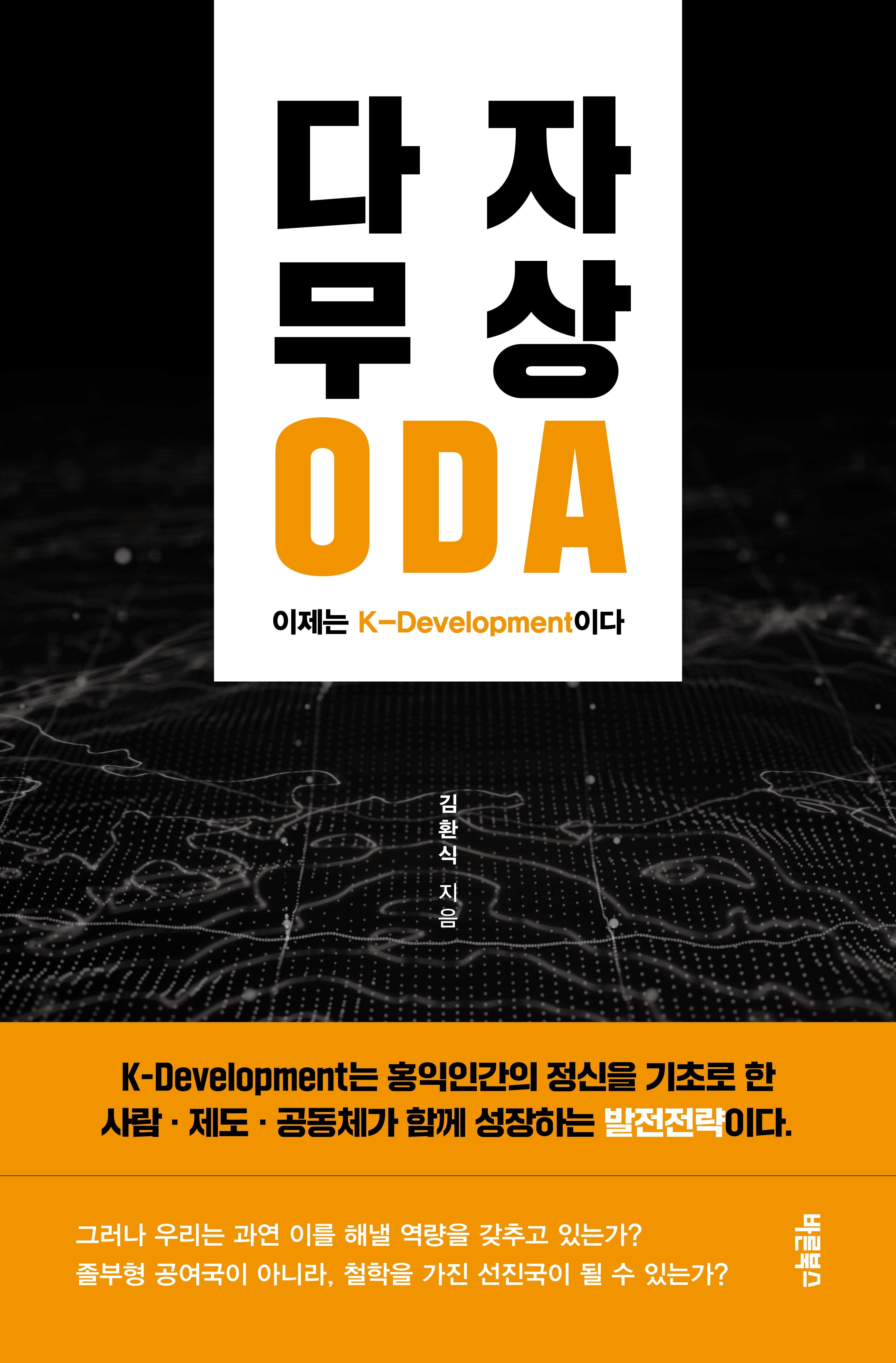다자 무상 ODA, 이제는 K-Development이다