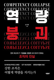 역량붕괴 Competency Collapse