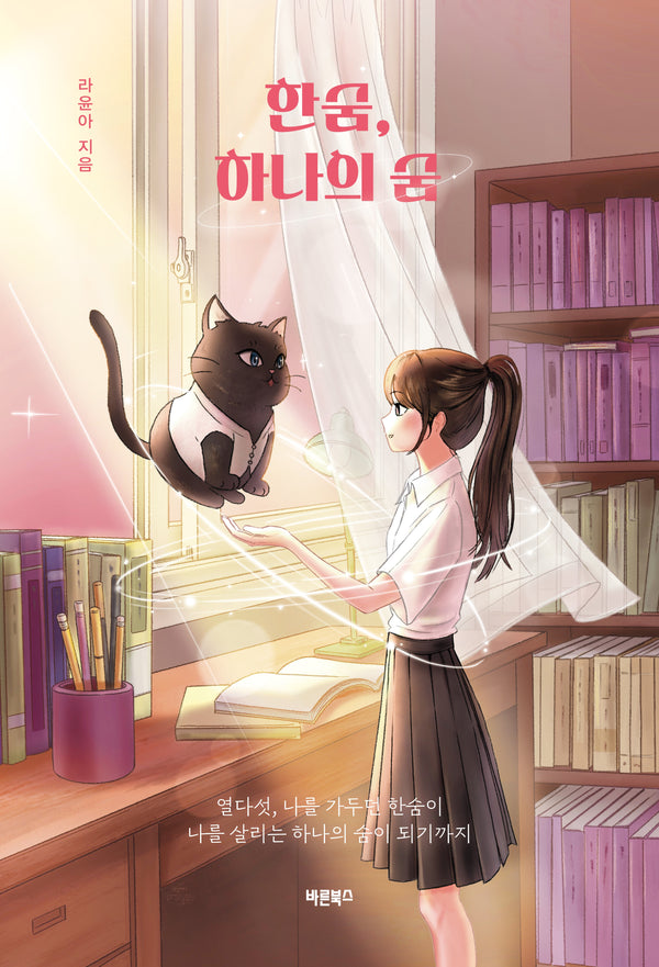 한숨, 하나의 숨