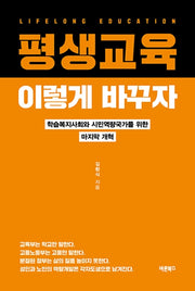 평생교육, 이렇게 바꾸자