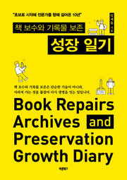 책 보수와 기록물 보존 성장 일기