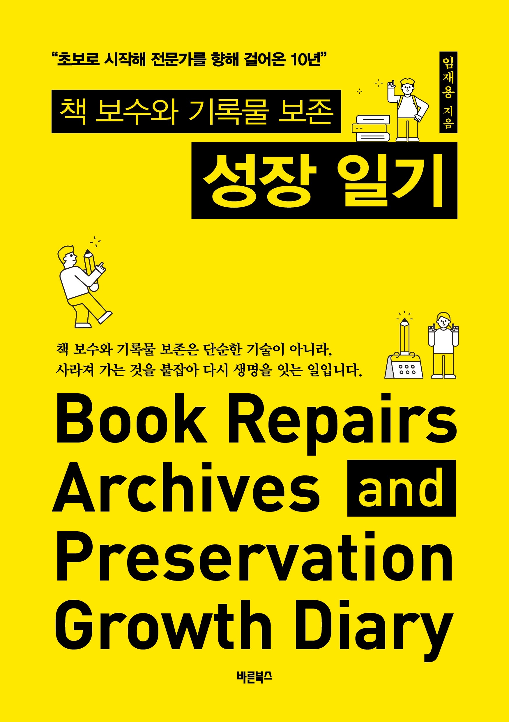 책 보수와 기록물 보존 성장 일기