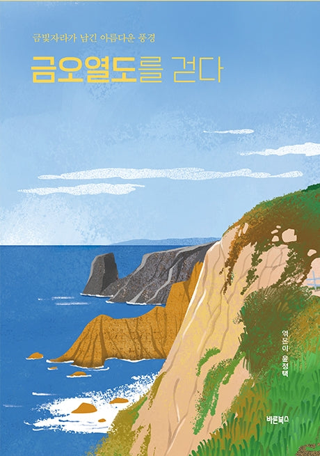 금오열도를 걷다