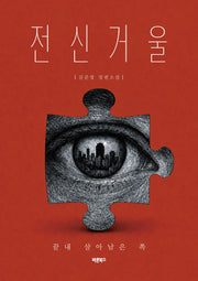 전신거울