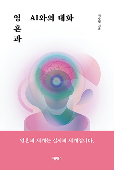 영혼과 AI와의 대화