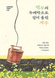 연두의 두레박으로 길어 올린 제주
