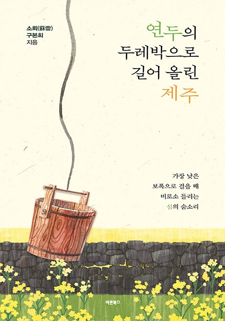 연두의 두레박으로 길어 올린 제주