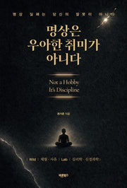 명상은 우아한 취미가 아니다