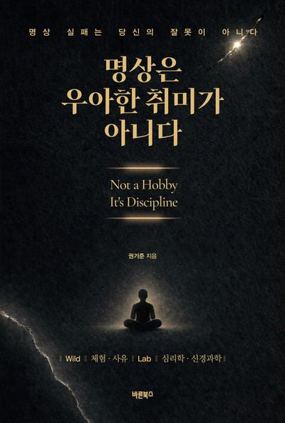 명상은 우아한 취미가 아니다