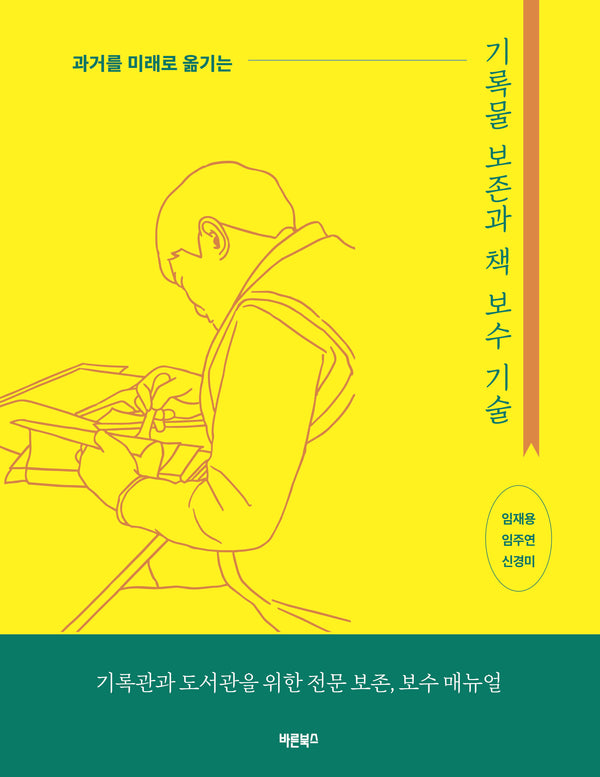 기록물 보존과 책 보수 기술