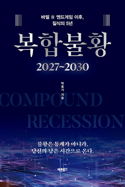 복합불황(2027~2030)